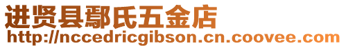 進(jìn)賢縣鄢氏五金店