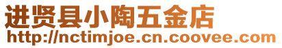 進賢縣小陶五金店