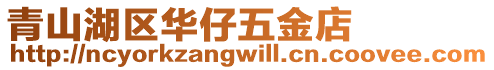 青山湖區華仔五金店