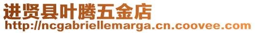 進(jìn)賢縣葉騰五金店