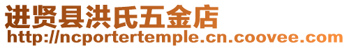 進賢縣洪氏五金店