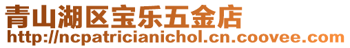 青山湖區寶樂五金店