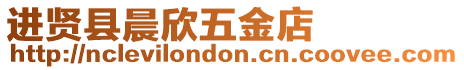 進賢縣晨欣五金店