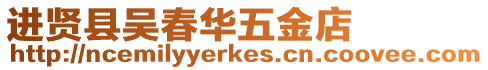 進賢縣吳春華五金店