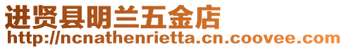 進賢縣明蘭五金店