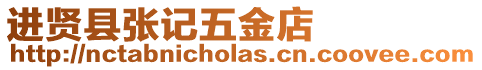 進賢縣張記五金店