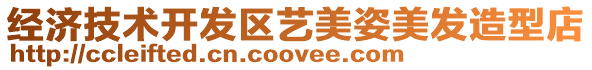 經(jīng)濟(jì)技術(shù)開(kāi)發(fā)區(qū)藝美姿美發(fā)造型店