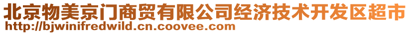 北京物美京門商貿(mào)有限公司經(jīng)濟技術(shù)開發(fā)區(qū)超市