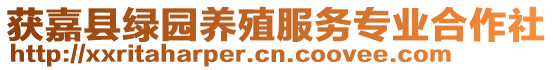獲嘉縣綠園養殖服務專業合作社