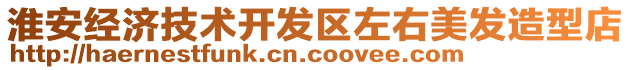 淮安經濟技術開發區左右美發造型店