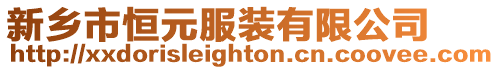 新鄉(xiāng)市恒元服裝有限公司