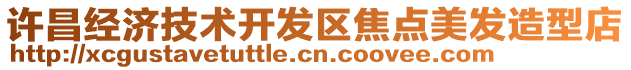 許昌經濟技術開發區焦點美發造型店