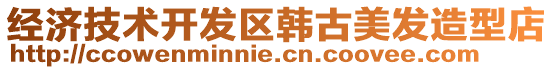 經(jīng)濟(jì)技術(shù)開發(fā)區(qū)韓古美發(fā)造型店