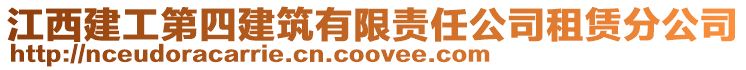 江西建工第四建筑有限責(zé)任公司租賃分公司