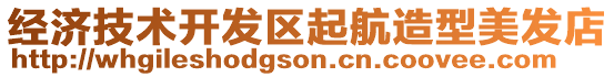 經(jīng)濟技術(shù)開發(fā)區(qū)起航造型美發(fā)店