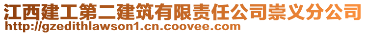 江西建工第二建筑有限責(zé)任公司崇義分公司
