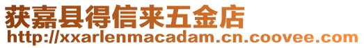 獲嘉縣得信來五金店