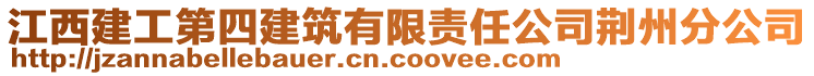 江西建工第四建筑有限責任公司荊州分公司