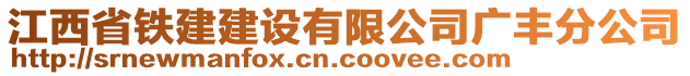 江西省鐵建建設有限公司廣豐分公司