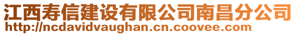 江西壽信建設有限公司南昌分公司
