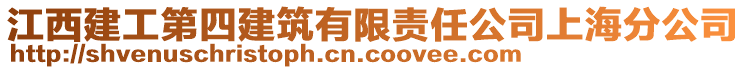 江西建工第四建筑有限責任公司上海分公司