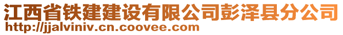 江西省鐵建建設有限公司彭澤縣分公司