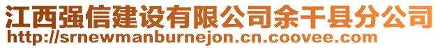 江西強(qiáng)信建設(shè)有限公司余干縣分公司