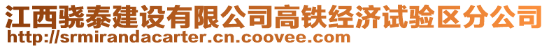 江西驍泰建設有限公司高鐵經濟試驗區分公司