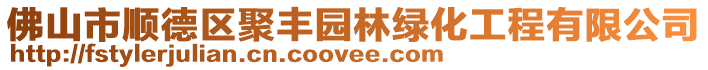 佛山市順德區聚豐園林綠化工程有限公司