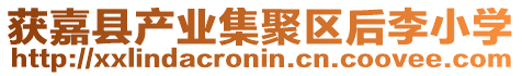 獲嘉縣產業集聚區后李小學