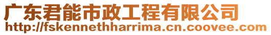 廣東君能市政工程有限公司