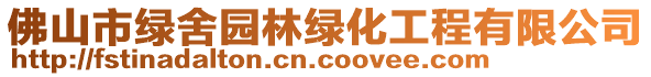 佛山市綠舍園林綠化工程有限公司