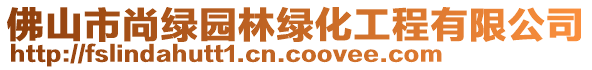 佛山市尚綠園林綠化工程有限公司
