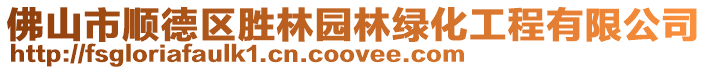 佛山市順德區(qū)勝林園林綠化工程有限公司