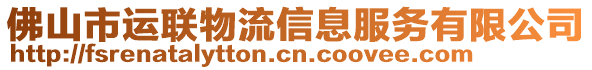 佛山市運聯(lián)物流信息服務(wù)有限公司
