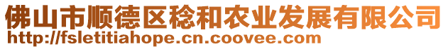 佛山市順德區(qū)稔和農(nóng)業(yè)發(fā)展有限公司