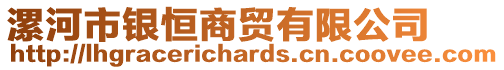 漯河市銀恒商貿(mào)有限公司