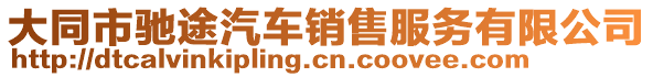 大同市馳途汽車銷售服務有限公司