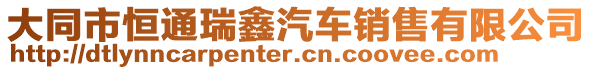 大同市恒通瑞鑫汽車銷售有限公司