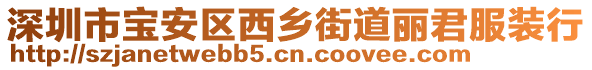 深圳市寶安區(qū)西鄉(xiāng)街道麗君服裝行