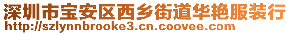 深圳市寶安區(qū)西鄉(xiāng)街道華艷服裝行