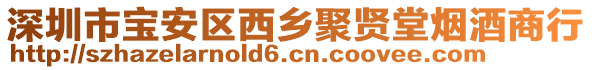 深圳市寶安區(qū)西鄉(xiāng)聚賢堂煙酒商行