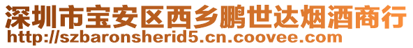 深圳市寶安區(qū)西鄉(xiāng)鵬世達煙酒商行