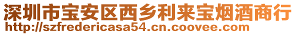 深圳市寶安區(qū)西鄉(xiāng)利來(lái)寶煙酒商行