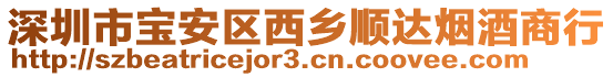 深圳市寶安區(qū)西鄉(xiāng)順達(dá)煙酒商行