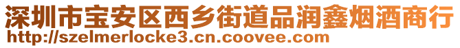 深圳市寶安區(qū)西鄉(xiāng)街道品潤鑫煙酒商行