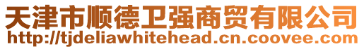 天津市順德衛(wèi)強(qiáng)商貿(mào)有限公司