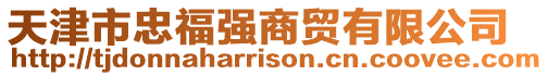 天津市忠福強商貿有限公司