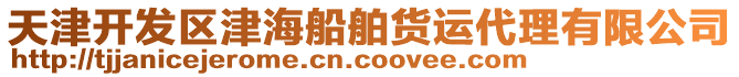 天津開(kāi)發(fā)區(qū)津海船舶貨運(yùn)代理有限公司