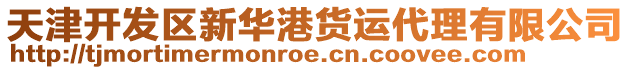天津開發區新華港貨運代理有限公司